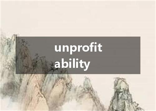 unprofitability是什么意思