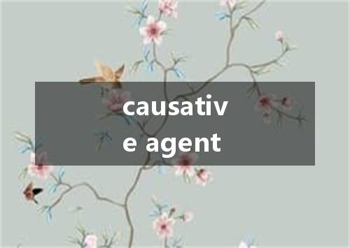 causative agent是什么意思