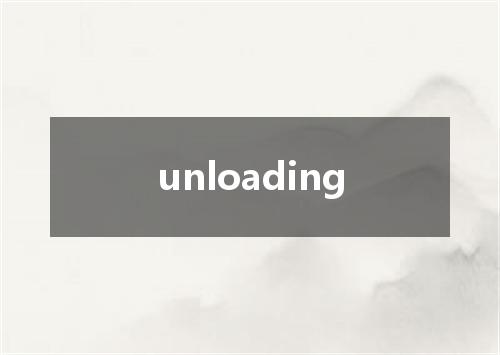 unloading是什么意思