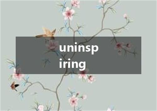 uninspiring是什么意思