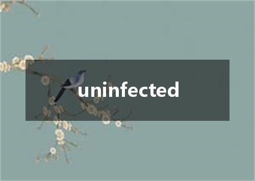uninfected是什么意思