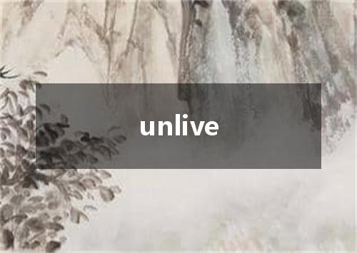 unlive是什么意思