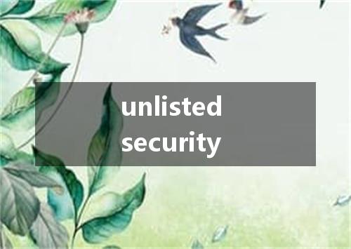 unlisted security是什么意思