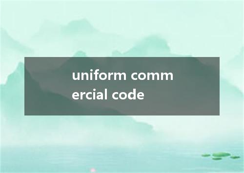 uniform commercial code是什么意思