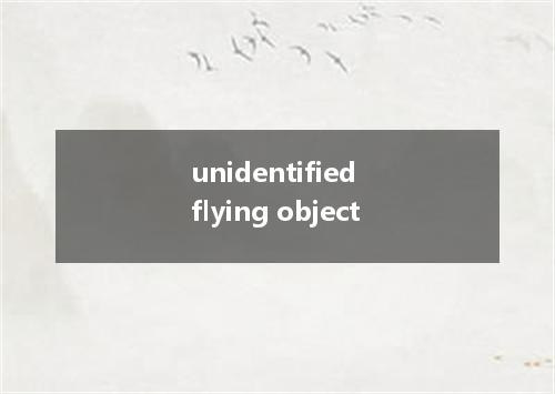 unidentified flying object是什么意思