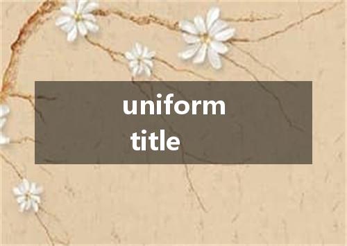 uniform title是什么意思