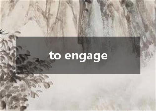 to engage是什么意思