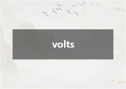 volts是什么意思