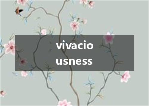 vivaciousness是什么意思
