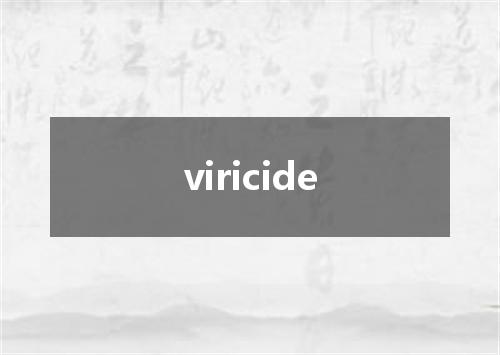 viricide是什么意思