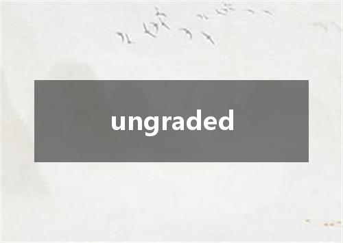 ungraded是什么意思