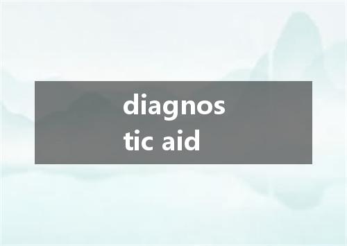 diagnostic aid是什么意思