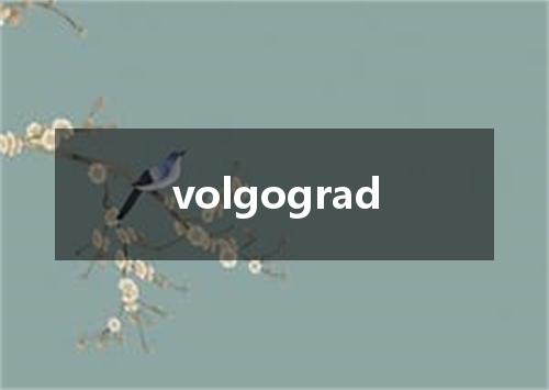 volgograd是什么意思