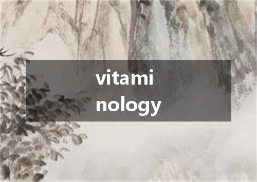 vitaminology是什么意思