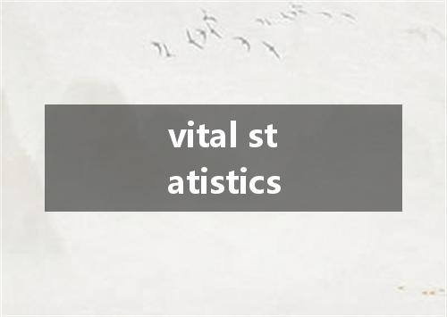 vital statistics是什么意思