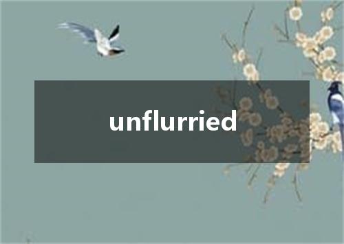 unflurried是什么意思