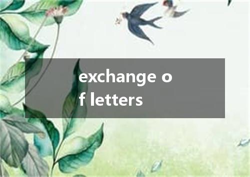 exchange of letters是什么意思