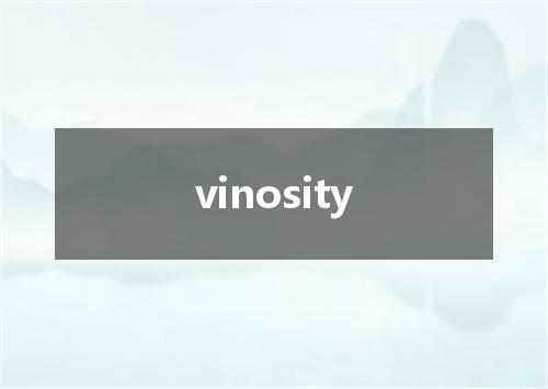 vinosity是什么意思