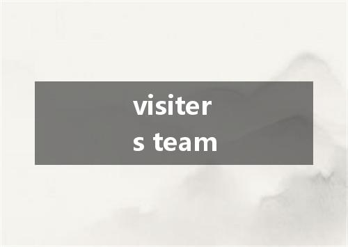 visiters team是什么意思