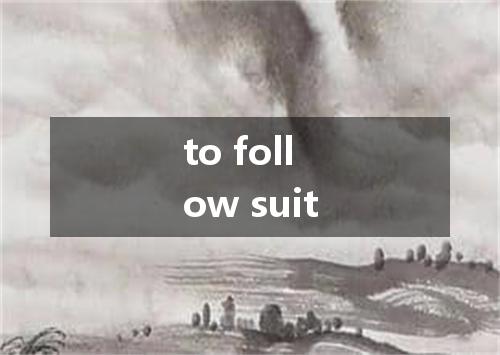 to follow suit是什么意思