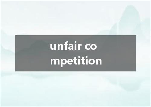 unfair competition是什么意思