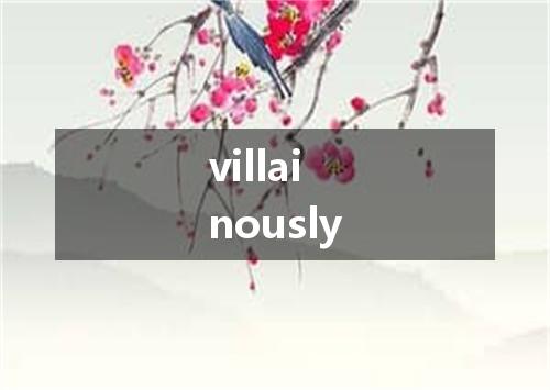 villainously是什么意思