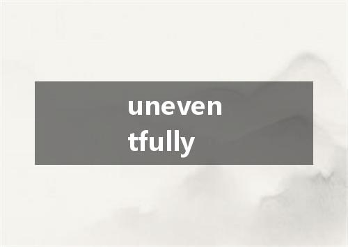 uneventfully是什么意思