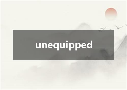 unequipped是什么意思