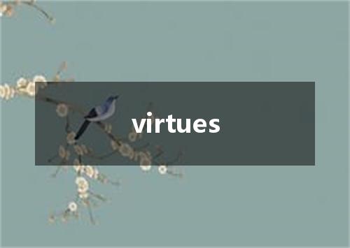 virtues是什么意思