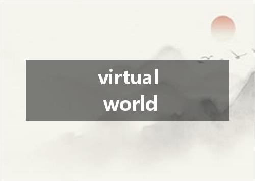 virtual world是什么意思