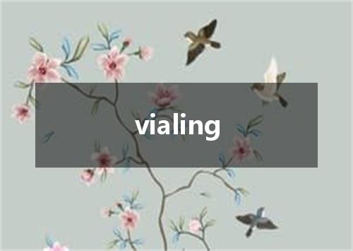 vialing是什么意思