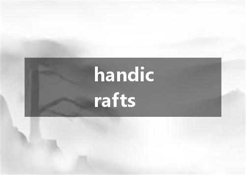 handicrafts是什么意思