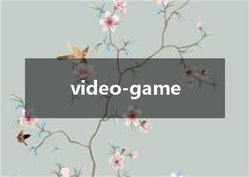 video-game是什么意思