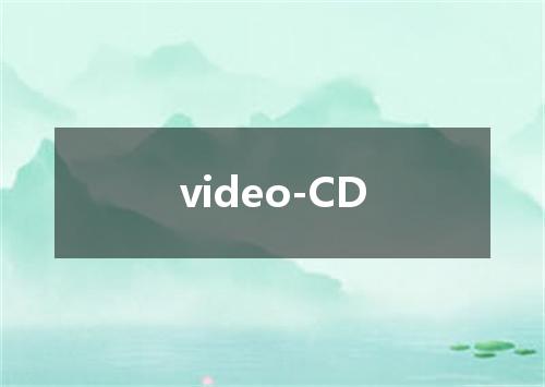 video-CD是什么意思