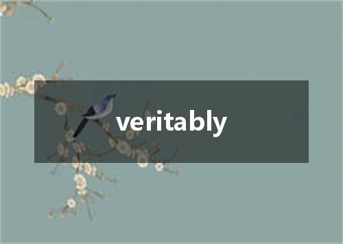veritably是什么意思
