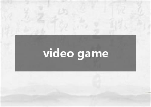 video game是什么意思