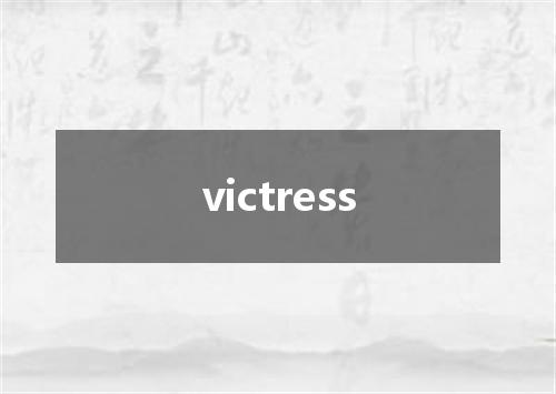 victress是什么意思