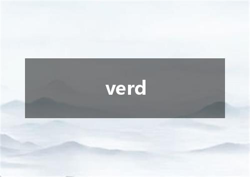 verd是什么意思