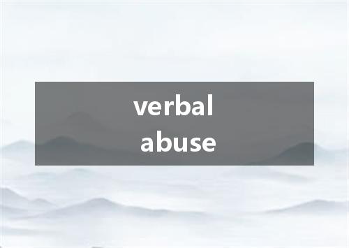 verbal abuse是什么意思