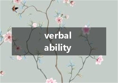 verbal ability是什么意思