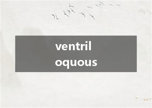 ventriloquous是什么意思