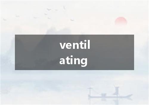 ventilating是什么意思