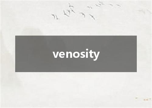 venosity是什么意思