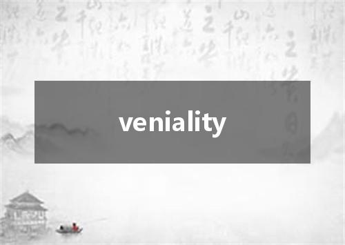 veniality是什么意思