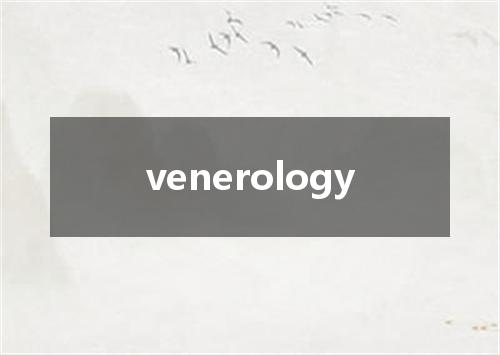 venerology是什么意思