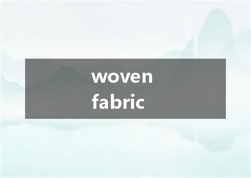 woven fabric是什么意思