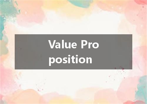 Value Proposition是什么意思