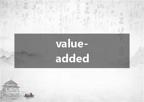 value-added是什么意思