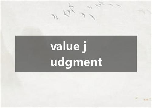 value judgment是什么意思