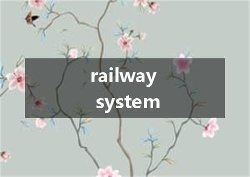 railway system是什么意思